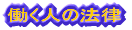 �d���̖@��